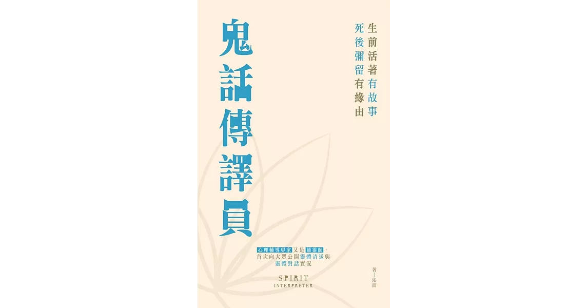 鬼話傳譯員 | 拾書所