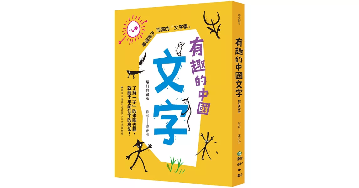 有趣的中國文字（增訂典藏版）：了解「字」的來龍去脈，就能牢牢記住字的寫法！ | 拾書所