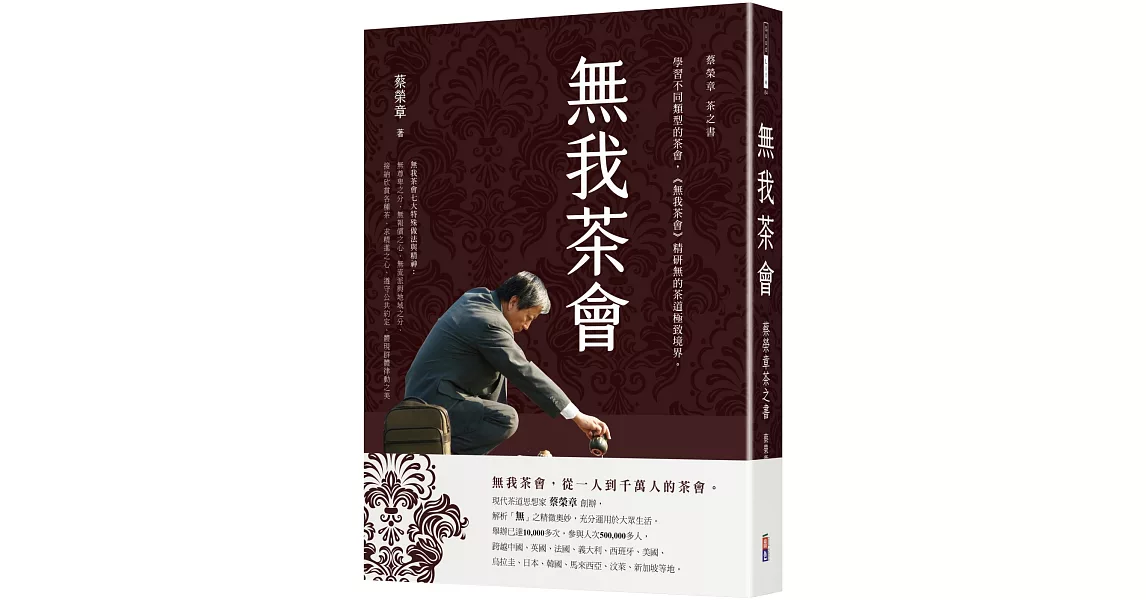 無我茶會：蔡榮章茶之書 | 拾書所