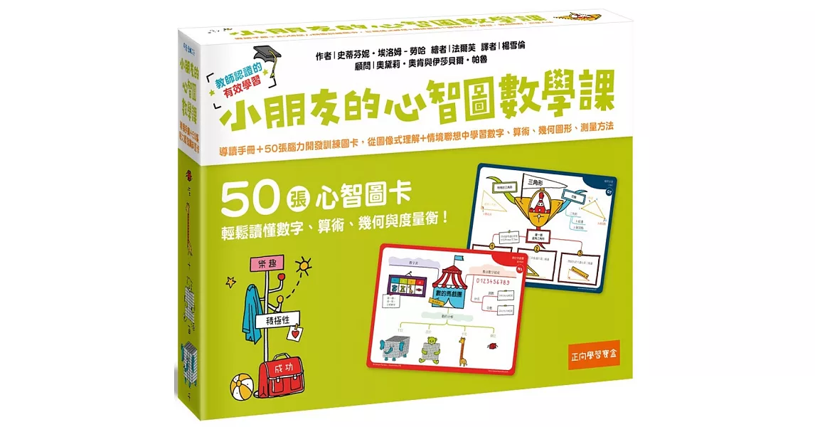 小朋友的心智圖數學課：導讀手冊＋50張腦力開發訓練圖卡，從圖像式理解+情境聯想中學習數字、算術、幾何圖形、測量方法 | 拾書所