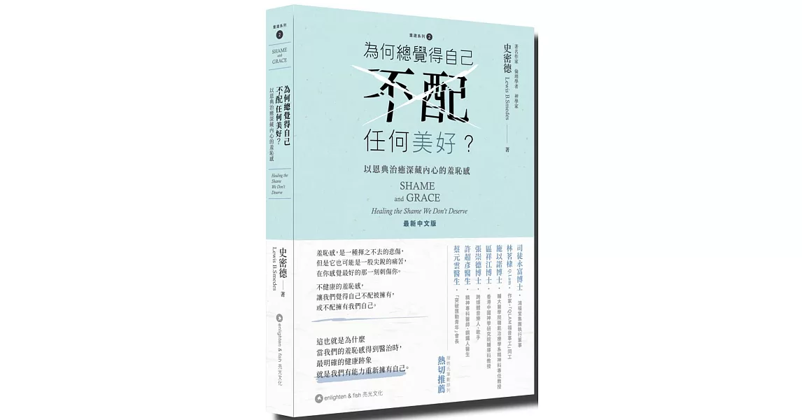 為何總覺得自己不配任何美好？：以恩典治癒深藏內心的羞恥感 | 拾書所