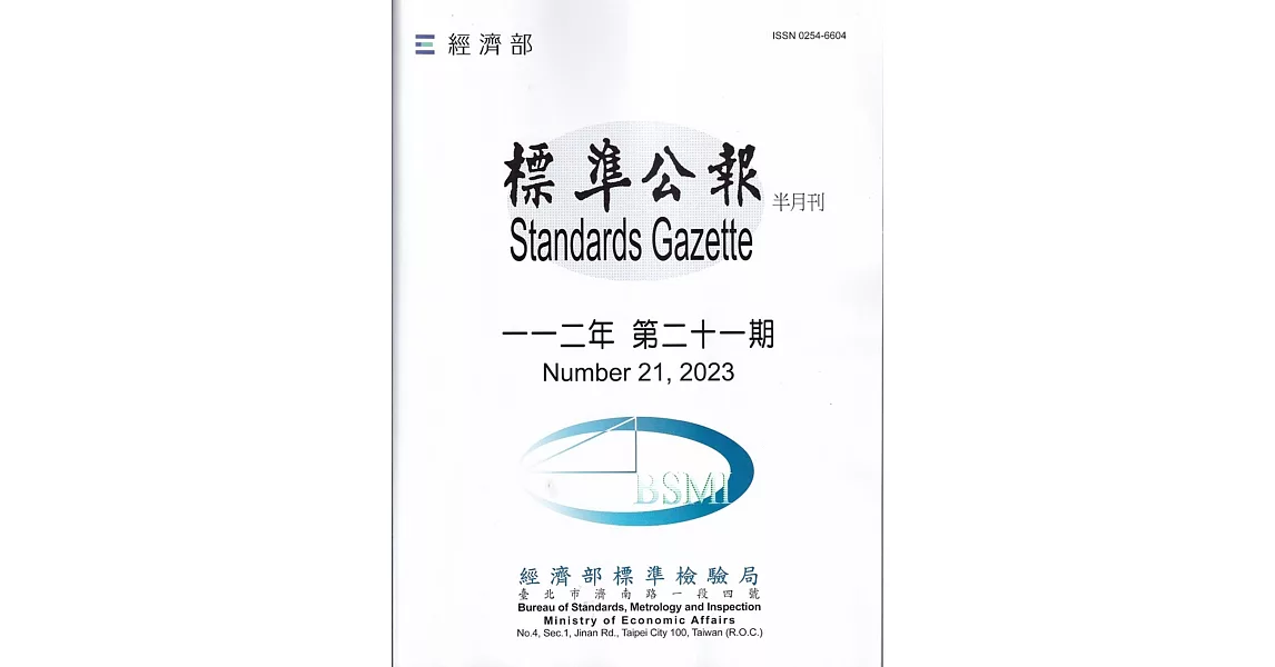 標準公報半月刊112年 第二十一期 | 拾書所