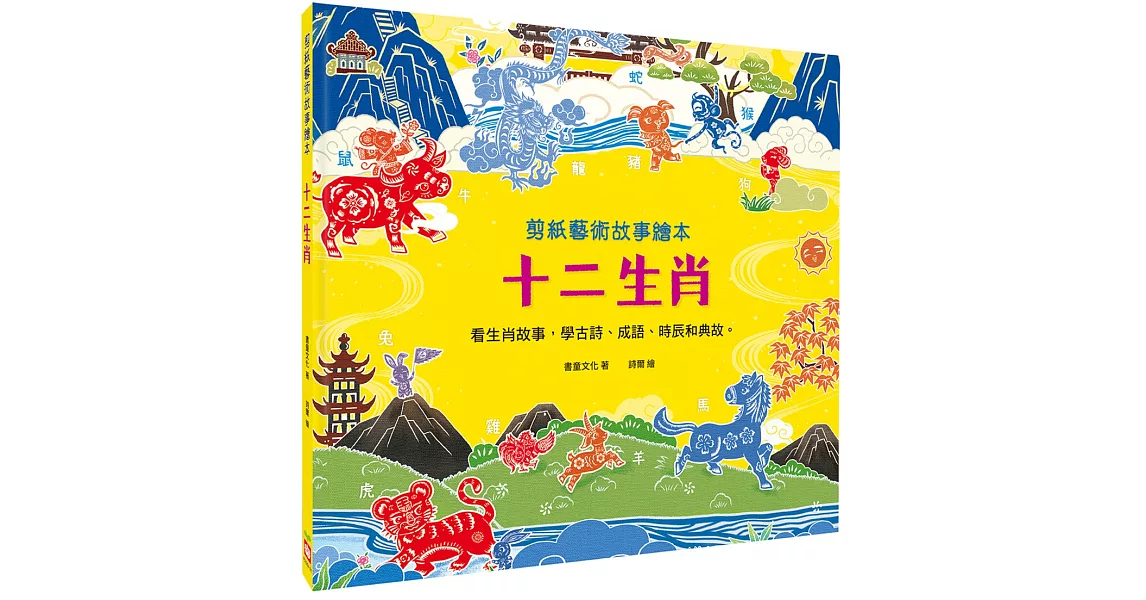 剪紙藝術故事繪本：十二生肖【看生肖故事，學古詩、成語、時辰和典故。】 | 拾書所