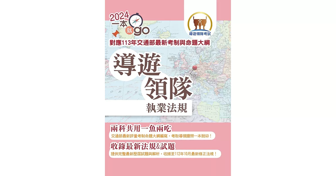 113年導遊領隊「一本就go」【導遊領隊執業法規】（對應113年交通部首度評量測驗及命題大綱‧核心法規收錄至113年10月最新修正條文‧雙科共用高效學習快速領證）(3版) | 拾書所