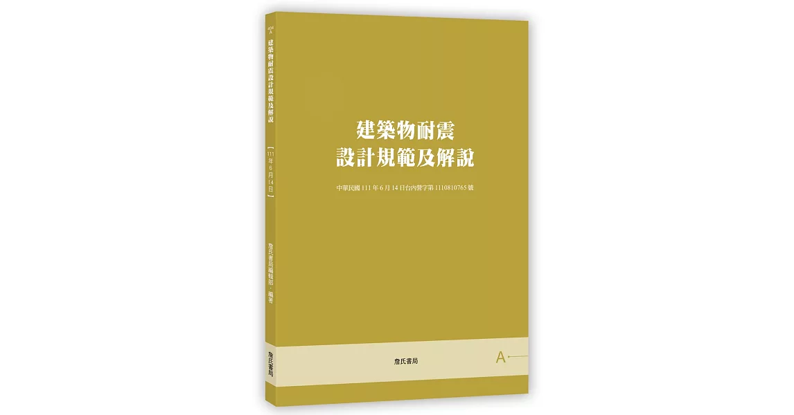 建築物耐震設計規範及解說【四版】 | 拾書所