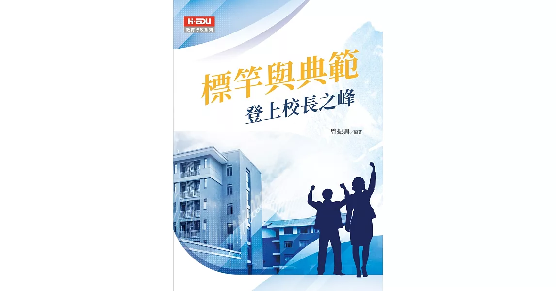 標竿與典範：登上校長之峰 | 拾書所