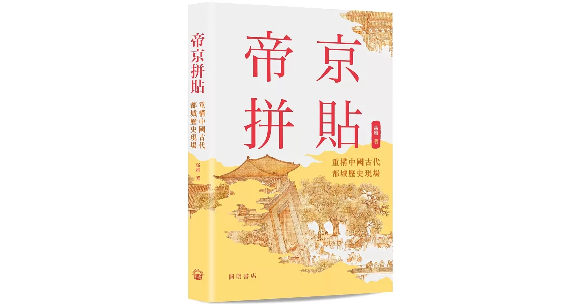 帝京拼貼：重構中國古代都城歷史現場 | 拾書所