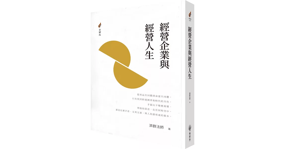 經營企業與經營人生 | 拾書所