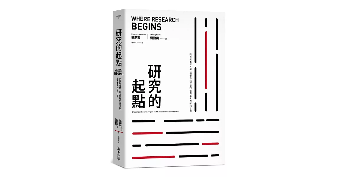 研究的起點：從自我出發，寫一個對你（和世界）意義重大的研究計畫 | 拾書所