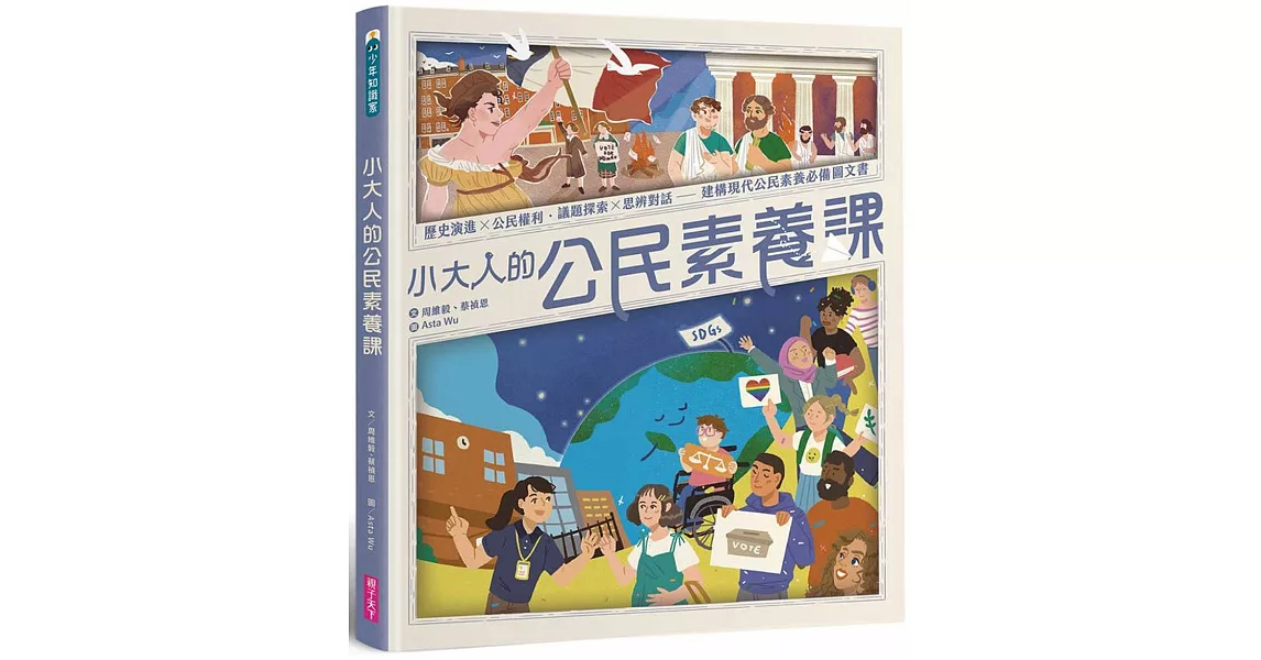 小大人的公民素養課：公民權利 X 思辨探究──建構現代公民素養必備圖文知識書 | 拾書所