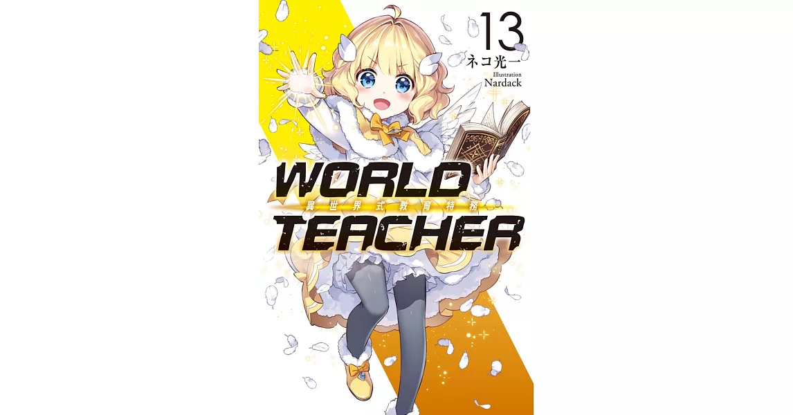 WORLD TEACHER 異世界式教育特務(13) | 拾書所