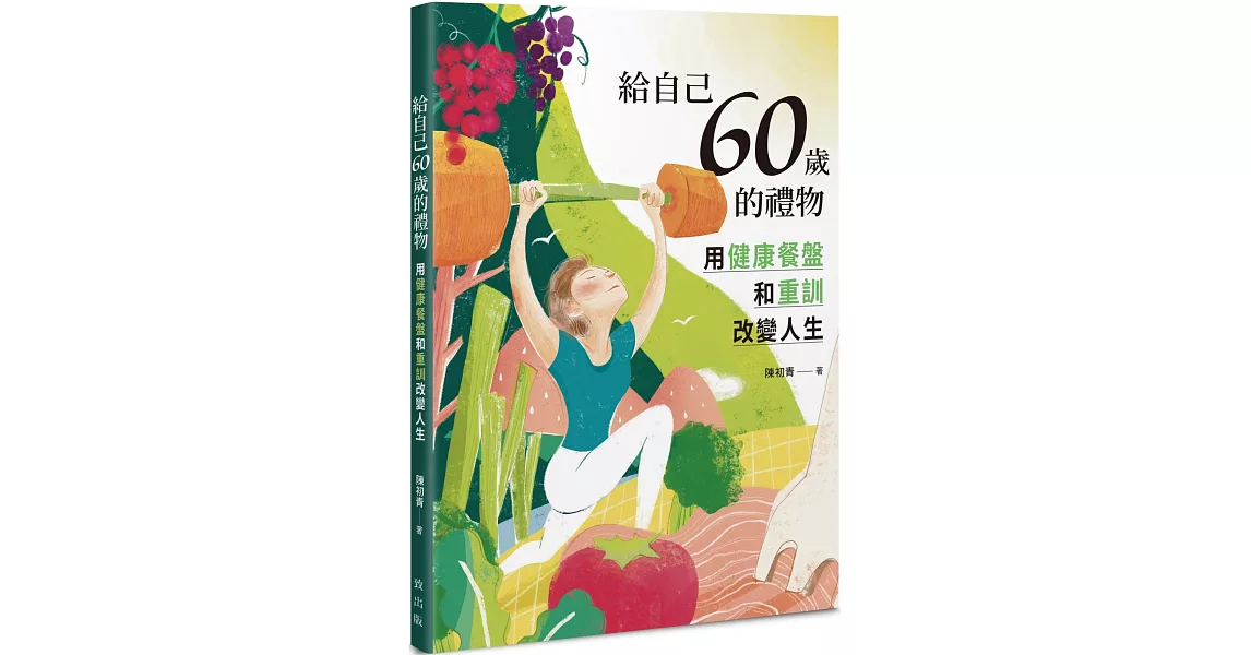 給自己60歲的禮物：用健康餐盤和重訓改變人生 | 拾書所