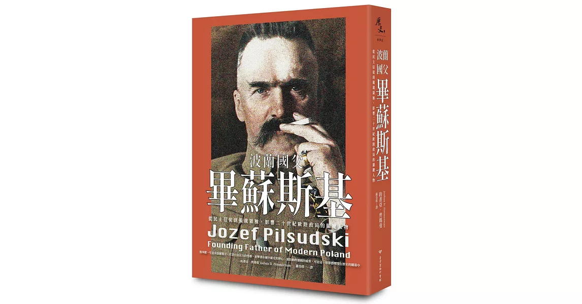 波蘭國父畢蘇斯基：從民主信徒到獨裁領袖，影響二十世紀歐陸政局的關鍵人物 | 拾書所