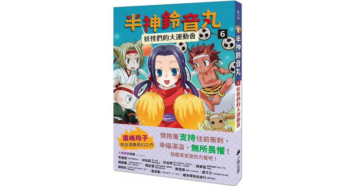 半神鈴音丸6：妖怪們的大運動會（日本全國學校圖書館協議會選定圖書） | 拾書所