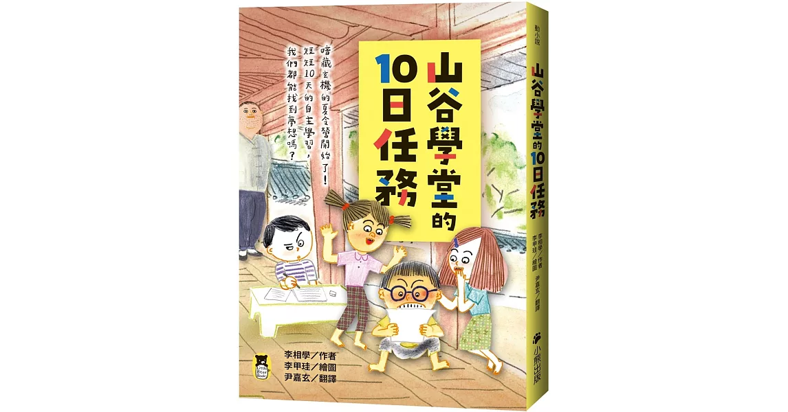 山谷學堂的10日任務 | 拾書所