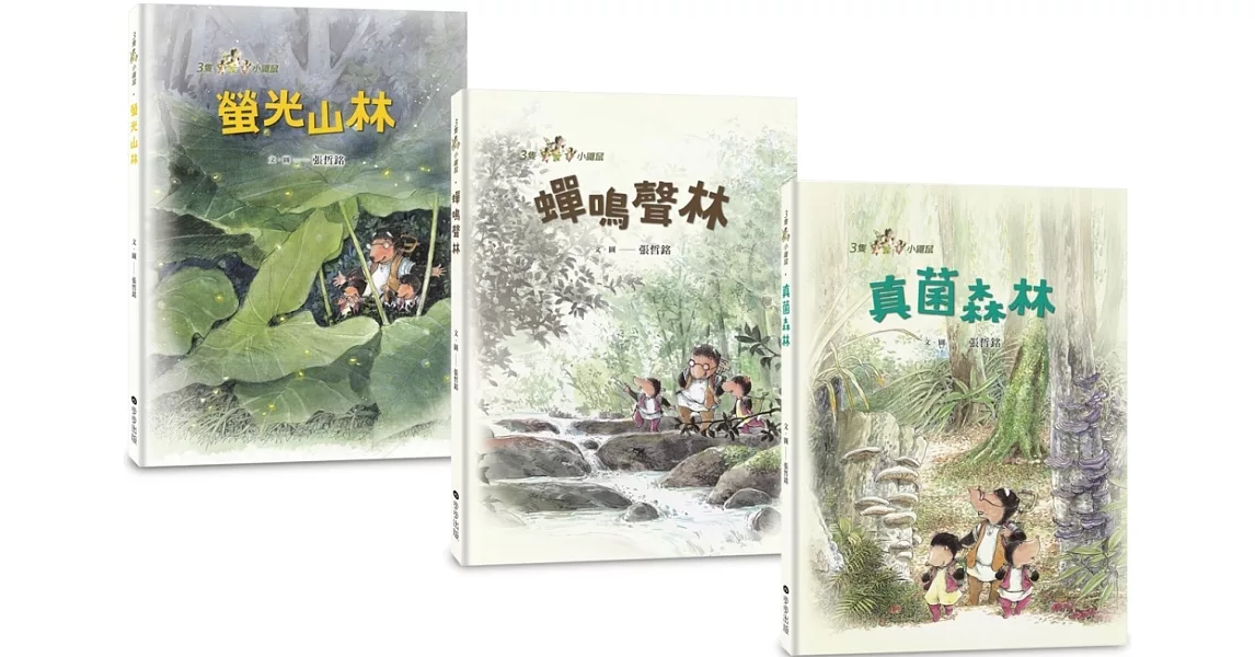 三隻小鼴鼠：夏日森林套書（共3冊）《螢光山林》＋《蟬鳴聲林》＋《真菌森林》 | 拾書所