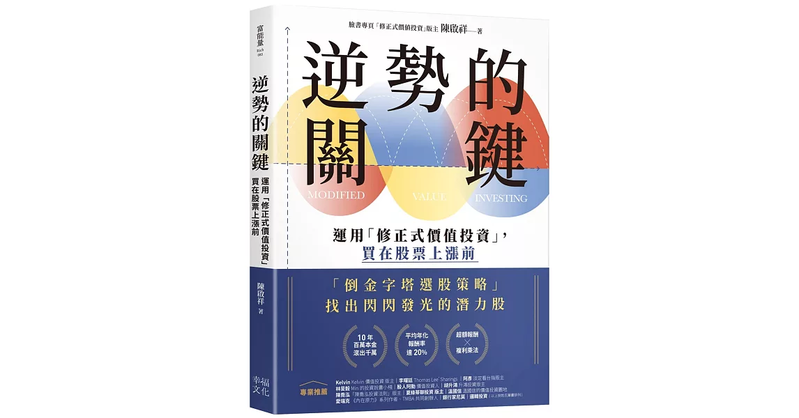 逆勢的關鍵：運用「修正式價值投資」，買在股票上漲前 | 拾書所