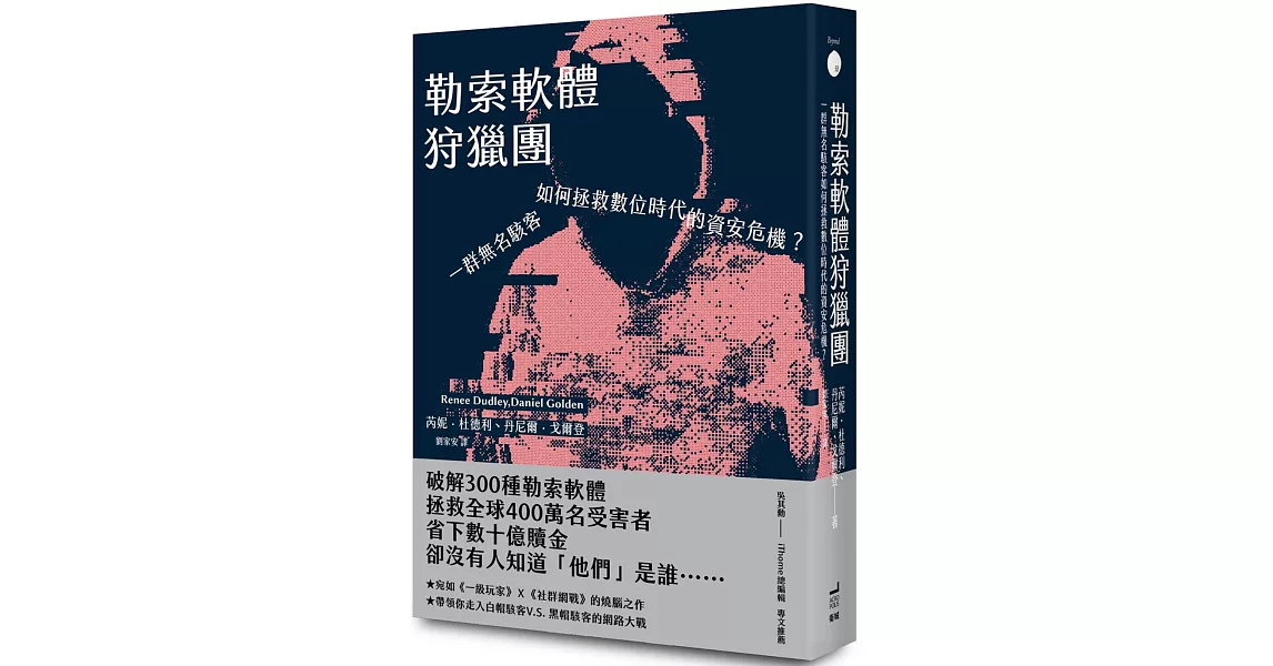 勒索軟體狩獵團：一群無名駭客如何拯救數位時代的資安危機？ | 拾書所