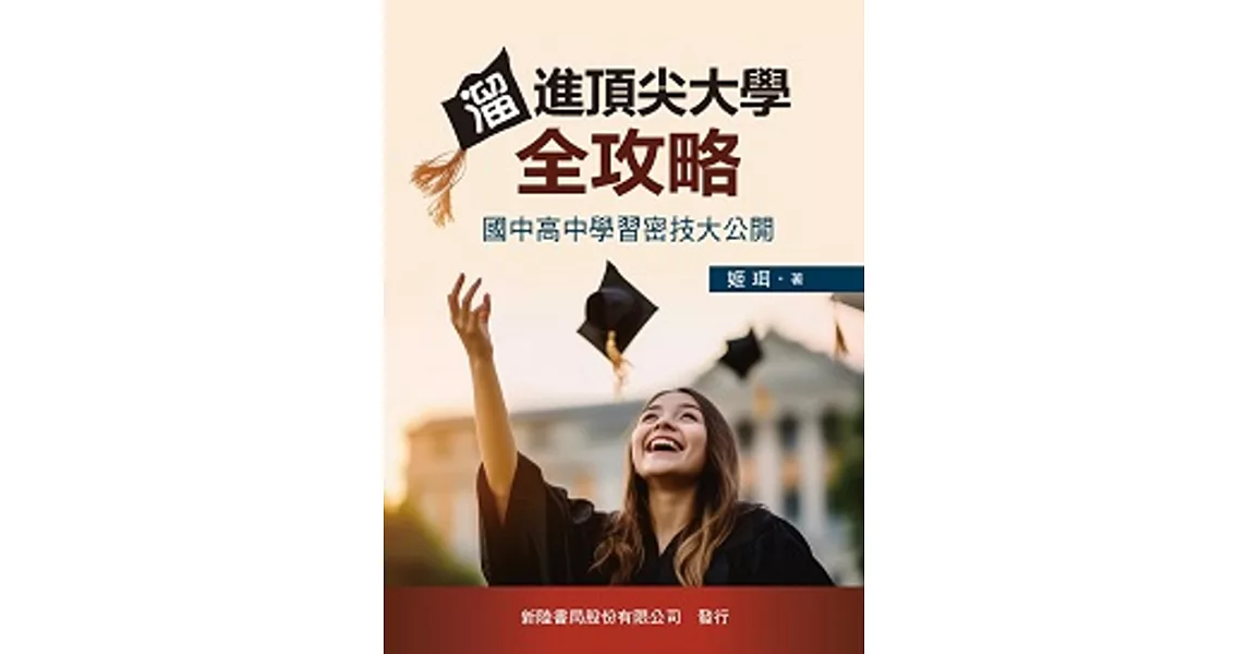 溜進頂尖大學全攻略 : 國中高中學習密技大公開 | 拾書所