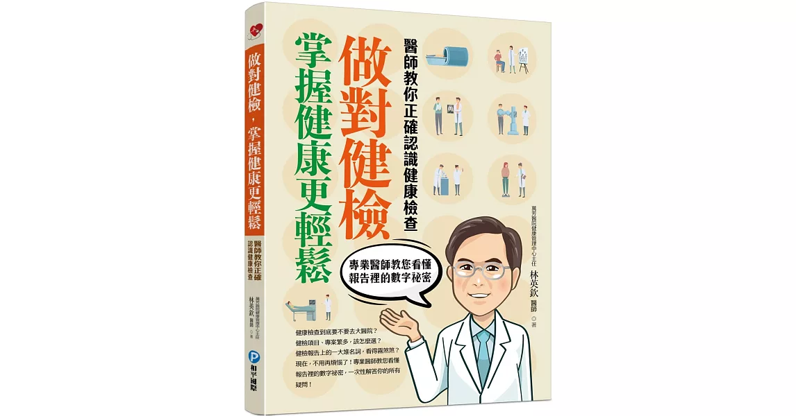 做對健檢，掌握健康更輕鬆：醫師教你正確認識健康檢查 | 拾書所