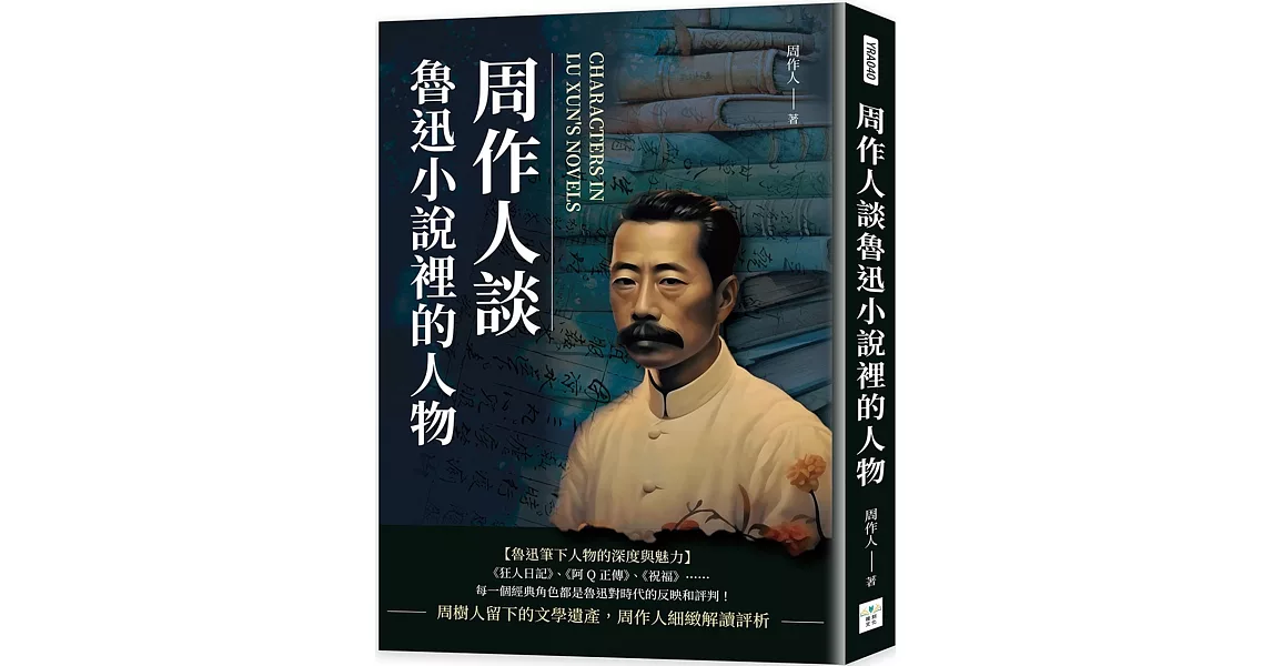 周作人談魯迅小說裡的人物 | 拾書所