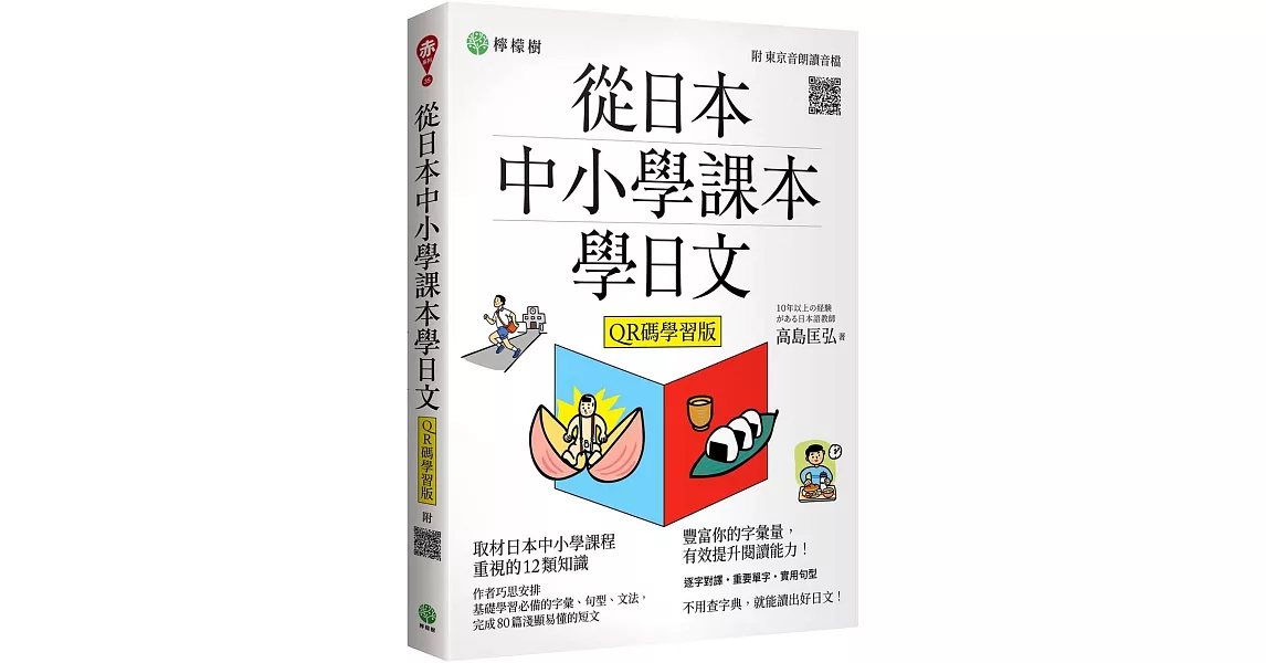 從日本中小學課本學日文 （附東京音朗讀QR碼線上音檔） | 拾書所