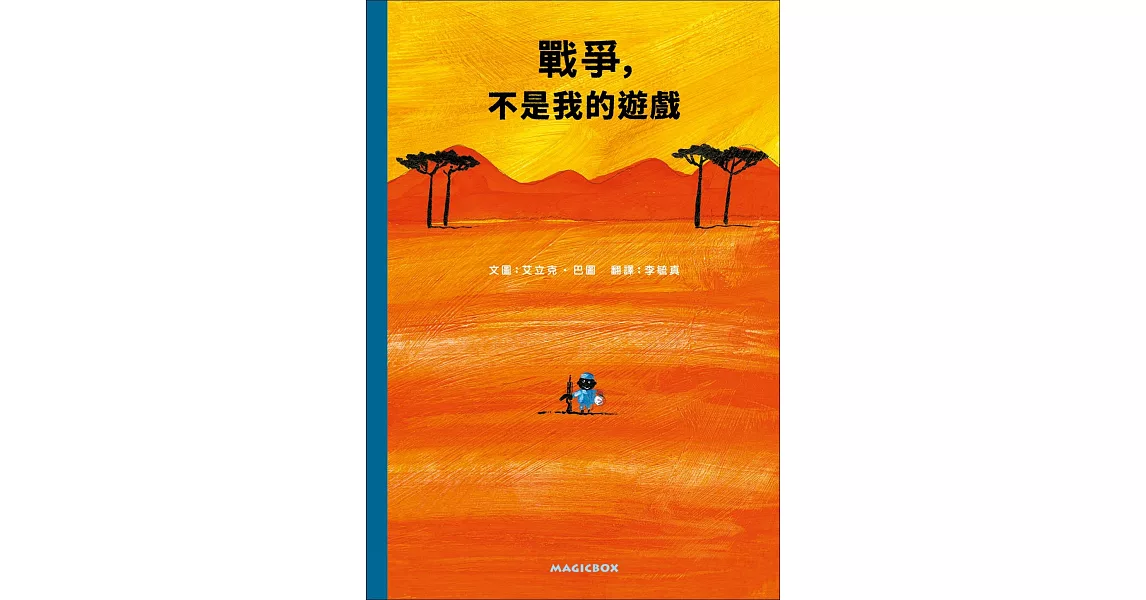 戰爭，不是我的遊戲 | 拾書所