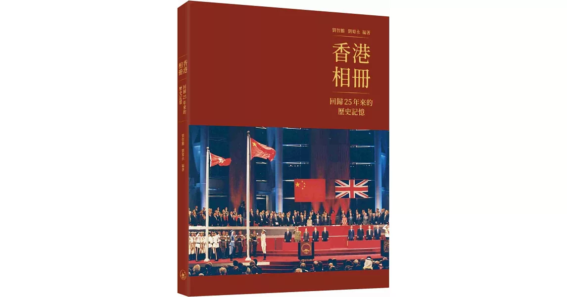 香港相冊：回歸25年來的歷史記憶　 | 拾書所