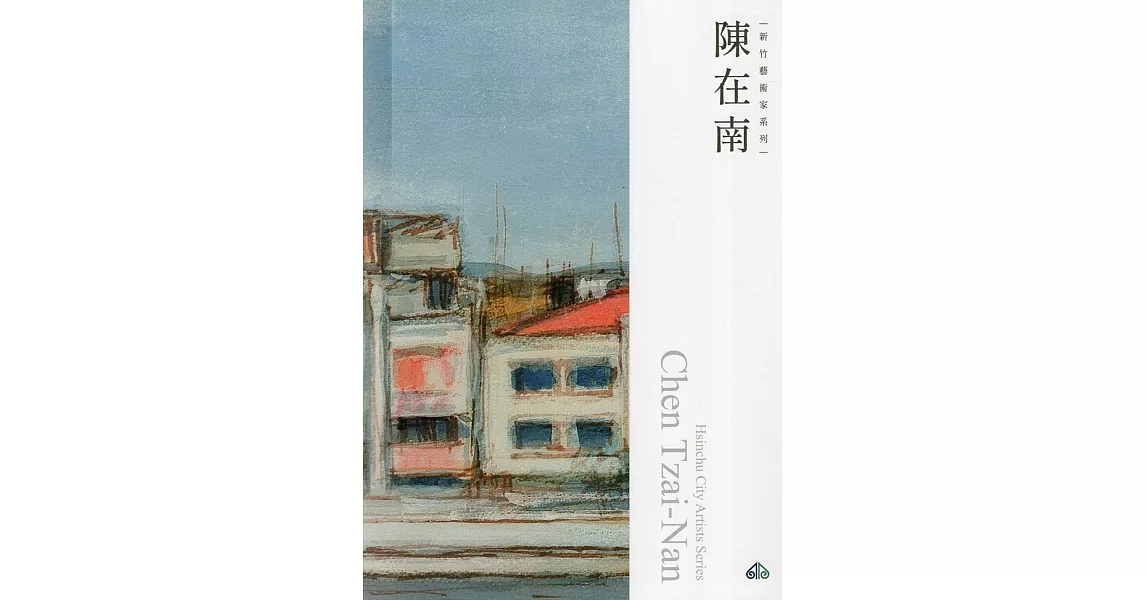 新竹藝術家叢書：陳在南 | 拾書所