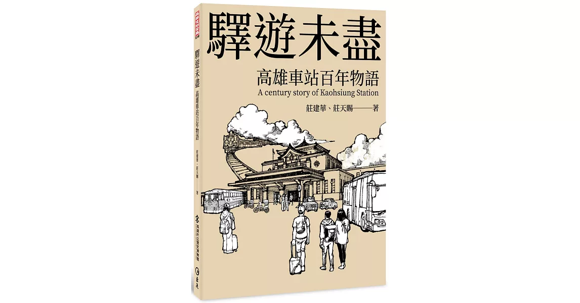 驛遊未盡：高雄車站百年物語 | 拾書所