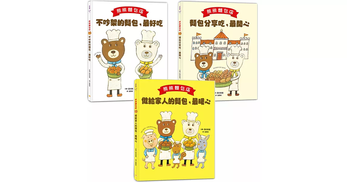 熊熊麵包店1~3套書【日本繪本評論獎受賞作品】 (共三冊) | 拾書所