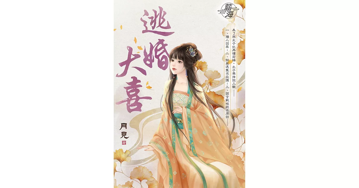 逃婚大喜 | 拾書所