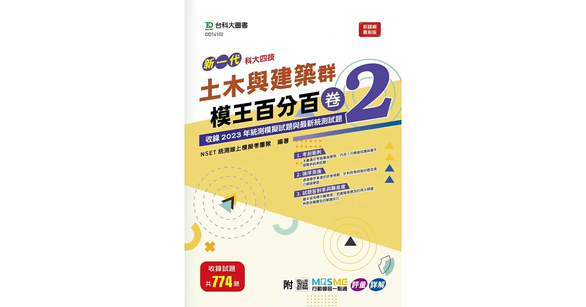 新一代 科大四技 土木與建築群模王百分百– 卷2 - 附MOSME行動學習一點通：評量 ‧ 詳解 | 拾書所