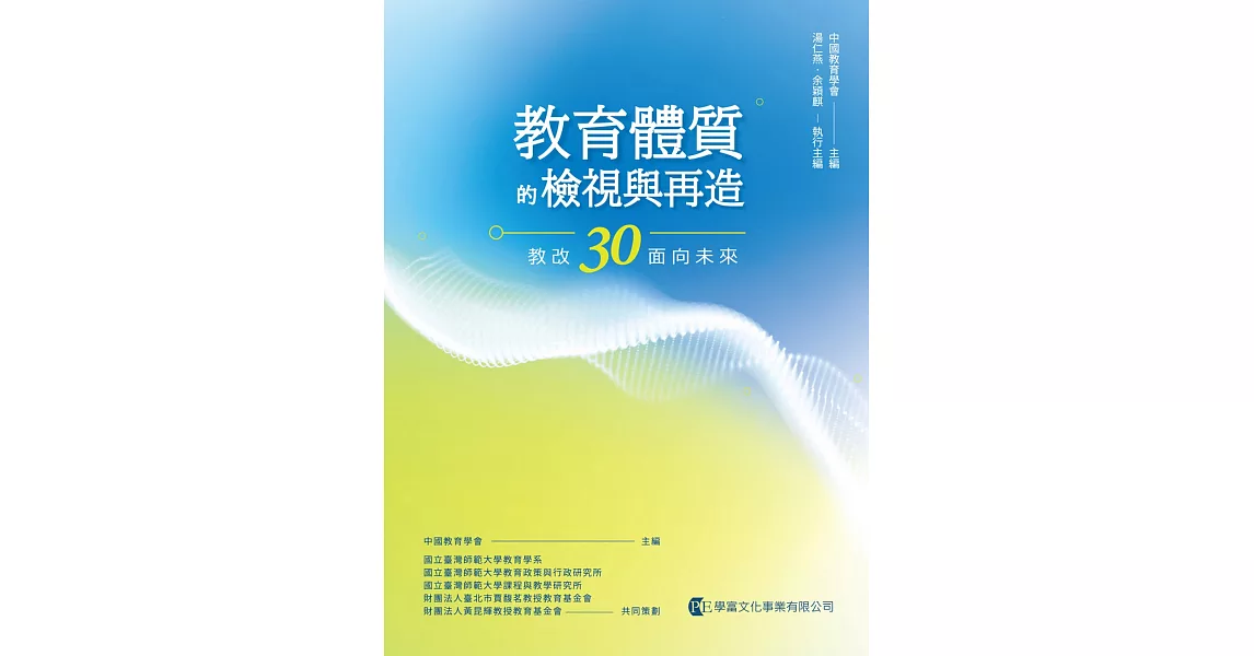 教育體質的檢視與再造：教改30面向未來 | 拾書所