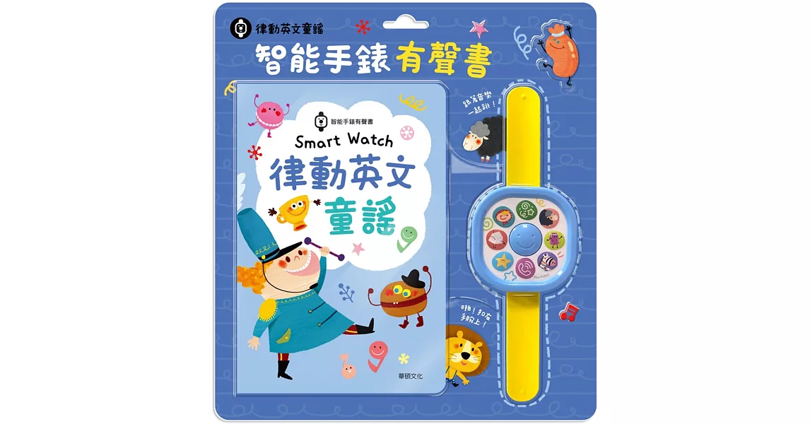 Smart Watch英文律動童謠（三版）：智能手錶有聲書 | 拾書所