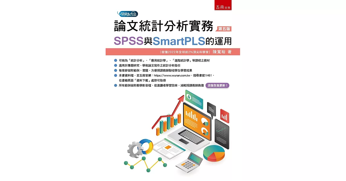 論文統計分析實務：SPSS與SmartPLS的運用（5版） | 拾書所