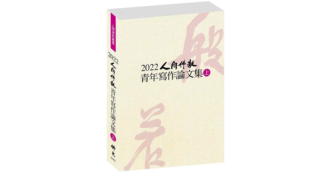 2022人間佛教青年寫作論文集（上冊） | 拾書所