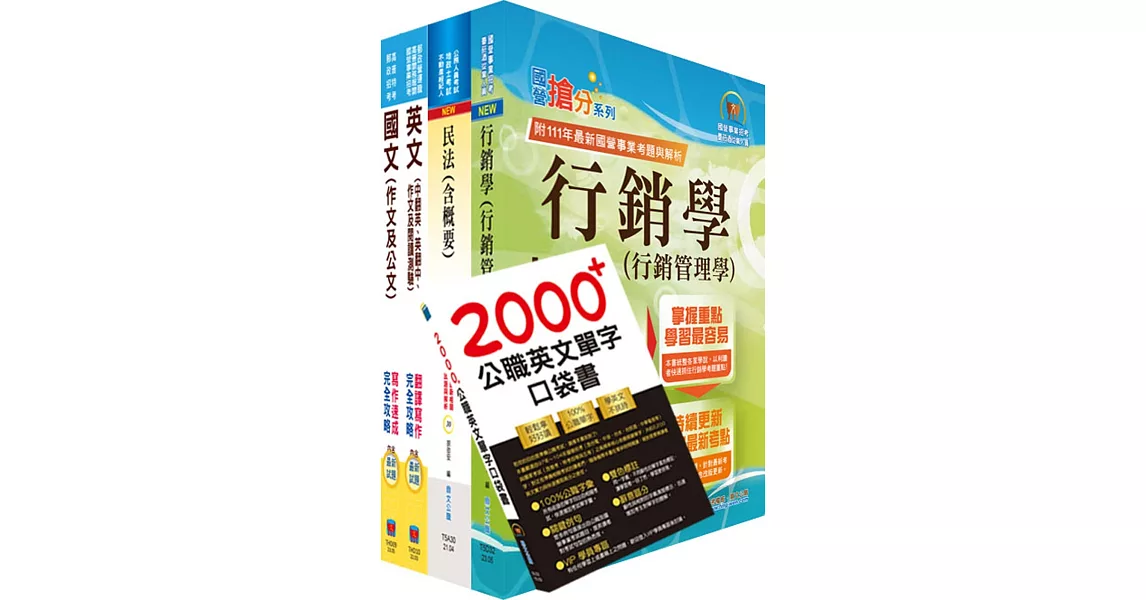 2024台糖新進工員招考（外勤銷售）套書（贈英文單字書、題庫網帳號、雲端課程） | 拾書所