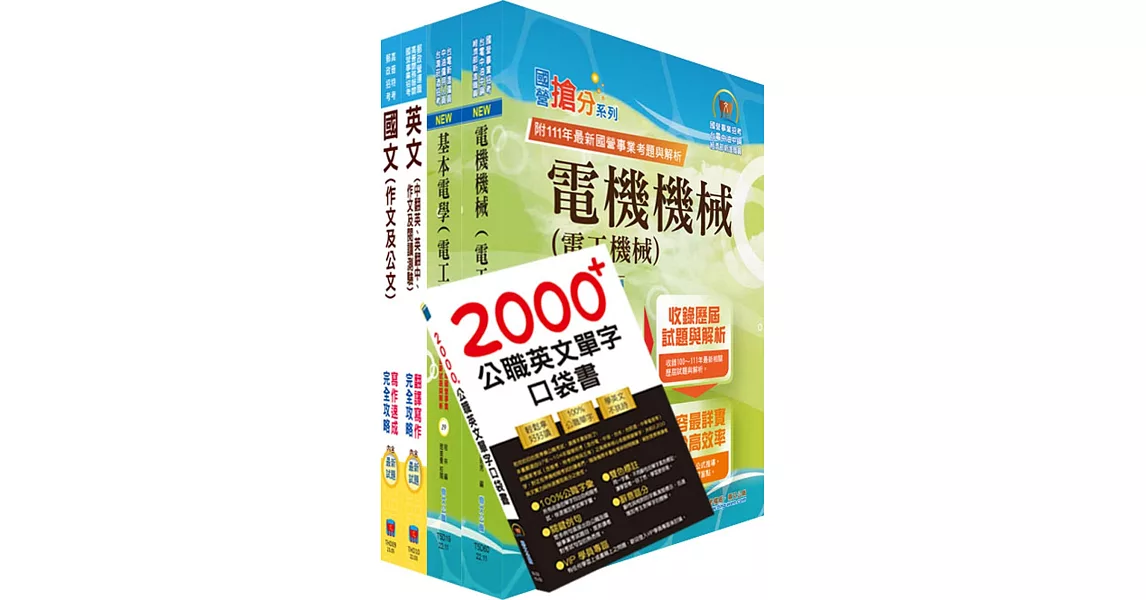 2024台糖新進工員招考（電機）套書（贈英文單字書、題庫網帳號、雲端課程） | 拾書所