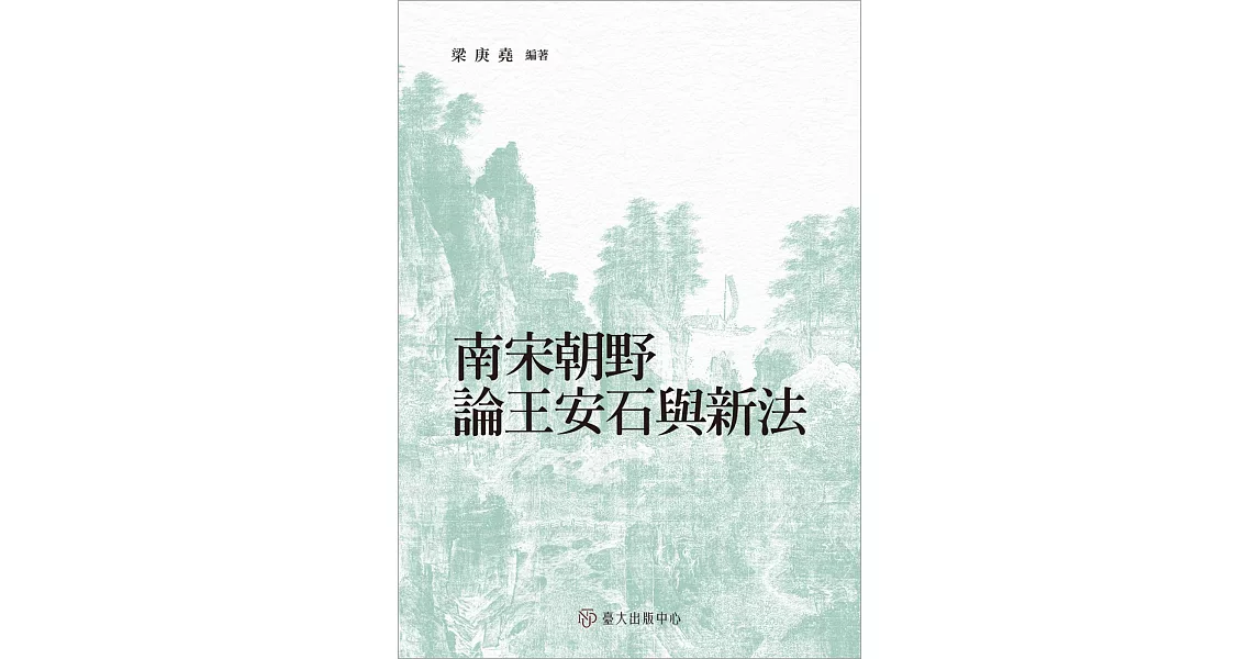 南宋朝野論王安石與新法 | 拾書所