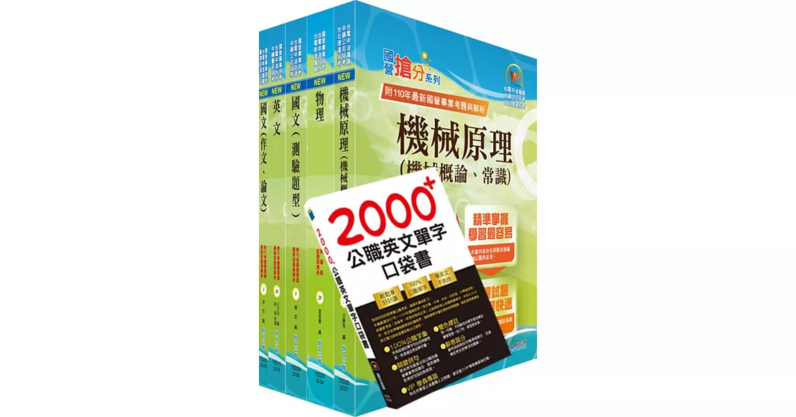 2024台電公司新進僱用人員（養成班）招考（機械運轉維護、機械修護）套書（贈英文單字書、題庫網帳號、雲端課程） | 拾書所