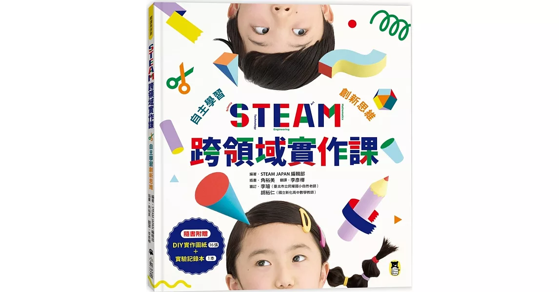 STEAM跨領域實作課：自主學習創新思維（內含：DIY實作圖紙+實驗記錄本） | 拾書所