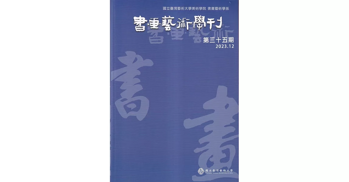 書畫藝術學刊第35期(2023/12) | 拾書所