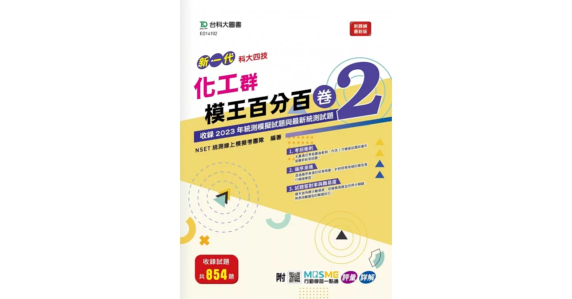 新一代 科大四技 化工群模王百分百– 卷2 - 附MOSME行動學習一點通：評量 ‧ 詳解 | 拾書所