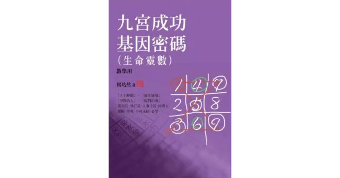 九宮成功基因密碼(生命靈數) (教學用) | 拾書所