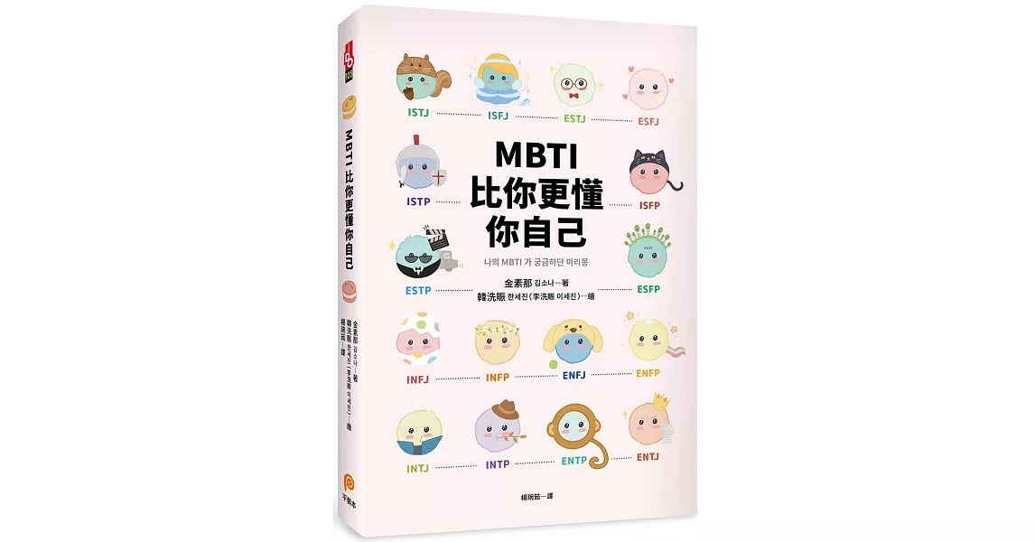 MBTI比你更懂你自己：韓國人手一本！史上最可愛、最療癒、最好懂的MBTI專書！ | 拾書所