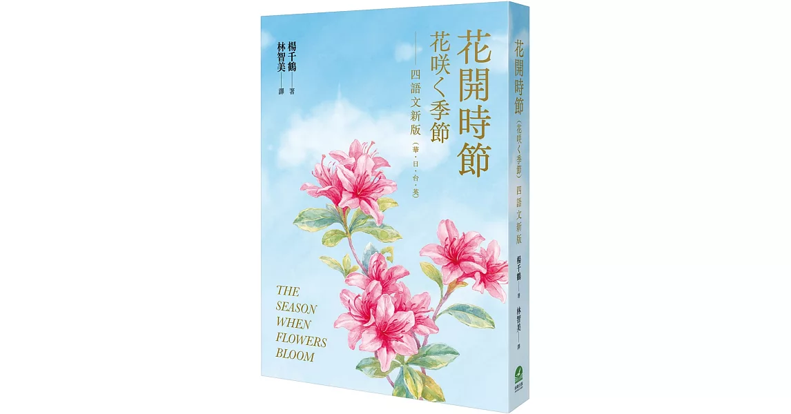 花開時節（花咲く季節）四語文新版（華．日．台．英）【附台語朗讀】 | 拾書所