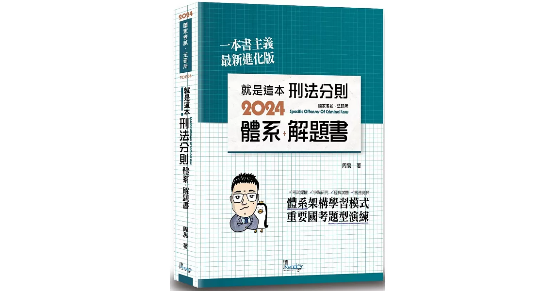 就是這本刑法分則體系+解題書(9版) | 拾書所