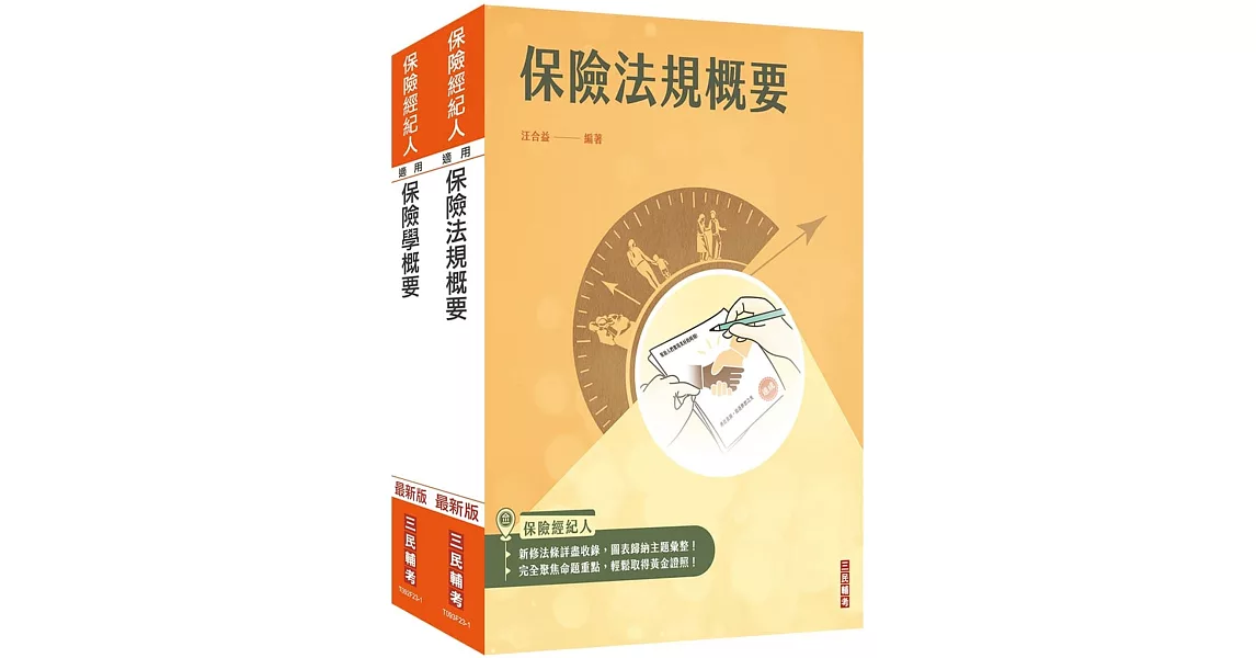 保險經紀人[保險學概要+保險法規概要]套書(保險經紀人考試適用)(贈保險法規小法典) | 拾書所