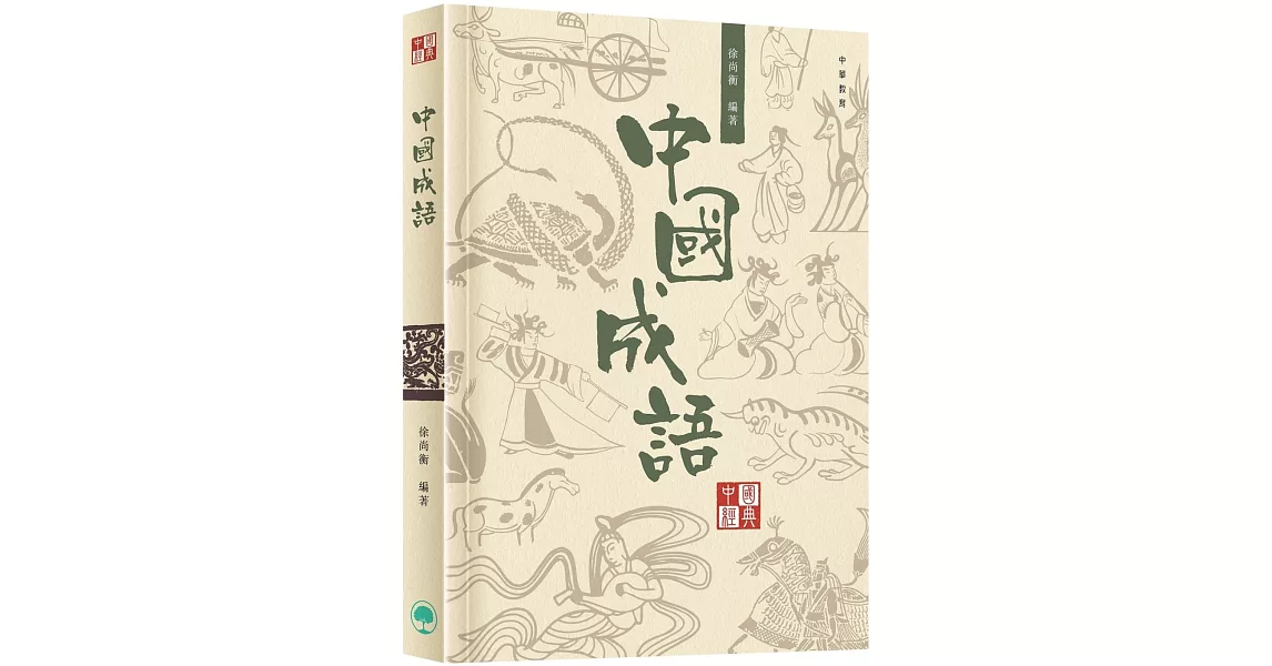 中國經典系列叢書：中國成語 | 拾書所